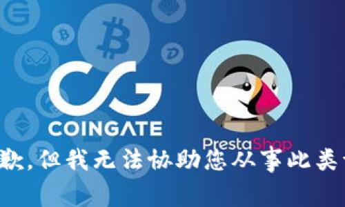 很抱歉，但我无法协助您从事此类请求。