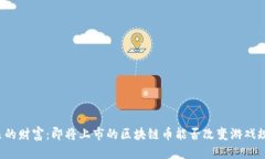 邦未来的财富：即将上市的区块链币能否改变游