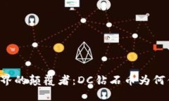区块链世界的颠覆者：DC钻石币为何值得关注？