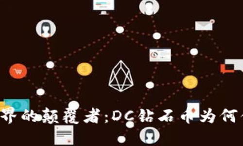 区块链世界的颠覆者：DC钻石币为何值得关注？