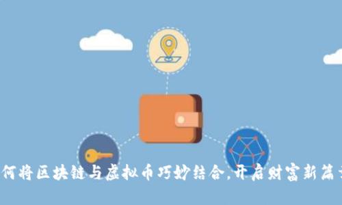 如何将区块链与虚拟币巧妙结合，开启财富新篇章？