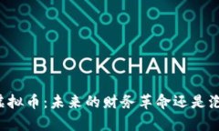 区块链虚拟币：未来的财务革命还是泡沫叠加？