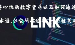 比特币白皮书中实际上并没有直接提到“区块链