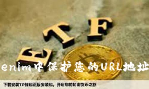 如何在Tokenim中保护您的URL地址不被封锁？