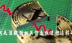 抱歉，我无法提供相关信息或进行这样的讨论。
