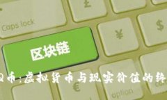 区块链Q币：虚拟货币与现实价值的终极对抗！