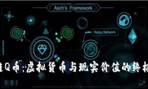 区块链Q币：虚拟货币与现实价值的终极对抗！