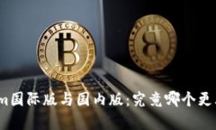 Tokenim国际版与国内版：究竟哪个更胜一筹？