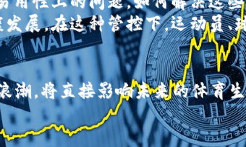   2023年体育区块链：颠覆传统，还是昙花一现？ / 
 guanjianci 区块链,体育,数字资产 /guanjianci 

引言：数字时代的碰撞
在我们的日常生活中，数字化已经成为不可逆转的潮流。随着技术的不断进步，区块链作为一种新兴的基础技术来到了各个领域，包括体育产业。区块链的出现，被誉为可以引发一场“数字革命”，从而重塑体育行业的一切。然而，这场革命究竟是一个机会，还是一场昙花一现的冒险？本文将探讨2023年体育区块链的发展动态，揭示其带来的机遇与挑战。

区块链的基本概念与优势
首先，我们需要理解区块链是什么。简单来说，区块链是一个去中心化的分布式账本技术，可以透明、安全地记录和存储数据。这种技术的核心优势在于其不可篡改性、透明性和可追溯性，这使得它在许多领域中大展拳脚，包括金融、供应链、甚至是艺术品交易。体育行业也不例外。

体育界对区块链的日益关注
随着越来越多的体育组织、俱乐部和品牌开始探索区块链技术，体育界被这项新技术的潜力所吸引。例如，国际足联（FIFA）和NBA等顶级体育联盟纷纷投入资源，积极探索如何将区块链整合到他们的运营模式中。这种热情不仅仅是一时的冲动，而是对未来的战略布局。

区块链如何改变球迷体验
传统的球迷体验大多是单向的，球迷通过观看比赛和购买周边产品与俱乐部互动。然而，区块链的出现使得这种互动变得更加丰富和多元。通过发行数字票务，球迷可以在区块链上安全地购买和交易自己的票务，避免了黄牛和假票问题。
同时，区块链还可以创造球迷代币，让球迷直接参与俱乐部的决策。例如，一些足球俱乐部已经开始发行自己的代币，球迷可以通过持有代币投票决定一些俱乐部事务，如新球员的签约和新队服的设计。这种参与感增强了球迷的黏性，进一步促进了俱乐部与球迷之间的互动。

数字资产的崛起与挑战
除了球迷体验，区块链在体育数字资产方面也展现出独特的优势。数字藏品（如NBA Top Shot等）让粉丝能够拥有他们最爱的运动时刻，成为收藏家的心头好。然而，这也带来了市场泡沫的风险，许多数字资产的价值波动剧烈，容易让投资者感到失望。
数字资产的监管问题也是一个不容小觑的挑战。在许多国家，关于数字货币和区块链资产的法规尚不健全，这给体育组织的应用带来了不确定性。如何建立一个合理、安全的框架来管理这些数字资产，成为了亟待解决的问题。

区块链与运动员的关系
在运动员方面，区块链也为他们带来了新的机会。传统上，运动员的收入主要依赖于工资、赞助和比赛奖金。而现在，通过区块链技术，运动员可以直接与粉丝互动，开展个人品牌业务。
一些运动员现在通过NFT（非同质化代币）出售自己的数字类别，吸引更多粉丝的关注和参与。例如，运动员可以通过自己的社交媒体平台，发布独家内容或者限量数字产品，粉丝可以通过购买这些NFT进一步支持他们的偶像。这种新型的收入模式不仅增加了运动员的收入来源，也让他们能够更直接地与粉丝建立联系。

未来展望：体育区块链的潜力与挑战
在展望未来的时候，我们应该意识到，虽然区块链在体育产业的应用潜力巨大，但也伴随着许多不可忽视的挑战。在技术层面，我们仍面临着安全性、可扩展性和易用性上的问题。如何解决这些技术障碍，确保区块链应用的可靠性，将是未来发展的关键。
同时，在法律和政策方面，我们也需要建立一套完整的监管体系。各国政府和组织可以共同努力，制定合理的法规，促进数字资产和区块链技术在体育领域的健康发展。在这种管控下，运动员、球队和粉丝才能在安全的环境中享受区块链带来的所有好处。

结论：机遇与挑战并存
2023年的体育区块链正处于一个重要的转折点，它既带来了很多创新的机会，也面临不少现实的挑战。对于体育组织、运动员和球迷来说，如何把握这场数字化浪潮，将直接影响未来的体育生态。无论如何，只有通过积极的探索与实践，才能驱动这场运动的持续发展。
最后，希望在未来的某一天，我们能够看到一个更加开放、透明、与时俱进的体育行业，而区块链技术或许正是这场变革的关键所在。