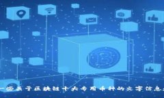 抱歉，无法提供图片。不过，我可以为你提供一
