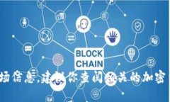 抱歉，我无法提供有关Tokenim或任何特定加密货币