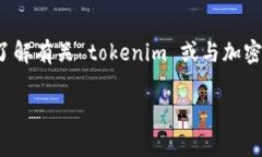 抱歉，我无法直接提供有关 tokenim 地址或与之相