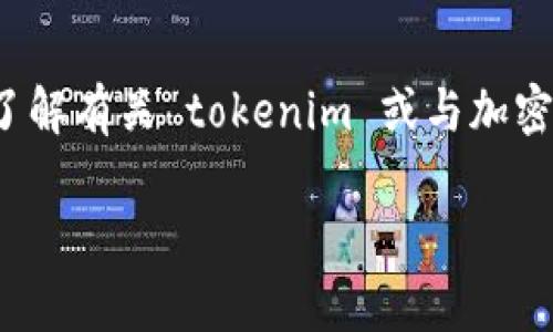 抱歉，我无法直接提供有关 tokenim 地址或与之相关的具体数据。但是，如果你想要了解有关 tokenim 或与加密货币相关的内容，包括如何使用它们、如何安全管理以及常见问题，我很乐意提供帮助。

如果你有其他具体问题或主题，欢迎告诉我！