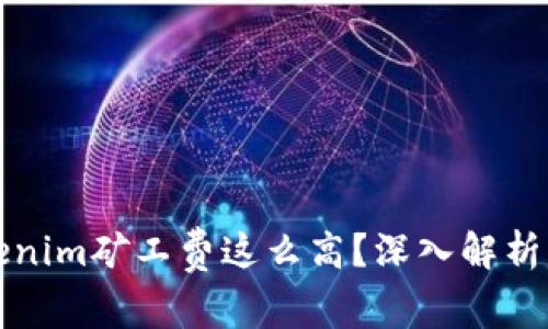 为什么Tokenim矿工费这么高？深入解析与应对策略