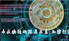 ICO与比特币区块链的深层关系：加密经济的双生