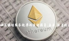  区块链服务效率：革命性进步还是缓慢前行？