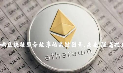   区块链服务效率：革命性进步还是缓慢前行？ / 

 guanjianci 区块链, 服务效率, 技术发展 /guanjianci 

引言：区块链与效率的双刃剑

区块链作为一种颠覆传统的技术，自其诞生之日起便引起了全球范围内的关注。有的人认为它是未来信息技术的终极解决方案，能够极大地提高各行各业的服务效率；而另一些人则对此持怀疑态度，认为区块链的效率远不如人们想象的那样美好。那么，区块链的服务效率到底高还是低？在接下来的内容中，我们将深入探讨这个问题，从技术本质、应用场景、优势与挑战等多个角度进行分析。

区块链的基本概念：去中心化与透明性

在探讨区块链的服务效率之前，我们首先要理解区块链的基本概念。区块链是一种去中心化的分布式账本技术，所有的信息都以链条的形式存储在网络中，保证了数据的不可篡改性与透明性。每个参与者都可以查看链上的信息，从而降低了信息不对称带来的风险。

这种透明性使得区块链在金融、物流、医疗等多种行业中展现出巨大潜力。例如，在供应链中，区块链能够实时记录货物的每一步流转信息，提高商品追溯的效率和准确性；在金融行业，区块链则能实时结算交易，减少传统支付通道中所需的时间和成本。

服务效率：区块链如何提升？

区块链的服务效率主要体现在以下几个方面：

h41. 降低交易成本/h4

传统金融交易往往需要经过多个中介，导致交易成本高昂，而区块链则通过去中心化的模式可以直接连接买卖双方，有效减少中介费用。例如，跨境支付利用区块链技术可以在数分钟内完成，而传统交易可能需要几天，甚至经历高额的手续费用。

h42. 实时性和透明性/h4

区块链能够实时记录交易信息，所有参与者都能够随时查阅更新数据。这种实时性不仅提高了信息的时效性，同时也增强了数据的透明性。以金融服务为例，用户可以在区块链上实时查看资金的流动情况，避免了信息滞后带来的财务风险。

h43. 增强安全性/h4

区块链利用加密技术确保数据的安全性，在信息传递和存储过程中能够有效抵御黑客攻击。安全性不仅体现在降低了数据丢失的风险，更在于提高了用户对平台的信任感，提高了整体服务的效率。

不同领域的应用：效率高低的对比

尽管区块链的技术特性为不同领域的服务提供了新的可能性，但在实际应用中，不同领域的效率提高情况各有差异。

h41. 金融服务领域/h4

金融行业是区块链技术应用最广泛的领域之一。通过区块链，用户可以实现快速、透明、安全的资金转移。不少银行和金融机构已经开始探索使用区块链技术进行跨境支付，极大地缩短交易时间，提高了资金流动的效率。

h42. 物流与供应链管理/h4

在物流行业，区块链技术的应用也展现出明显的效率提升。区块链可以直观记录货物的流转过程，让买家随时查看货物的来源和去向。这一特性虽然有效减少了假冒伪劣商品的发生，但由于涉及的企业众多，不同企业间的协作和数据共享依然面临挑战，从而在某种程度上制约了整体效率的提升。

h43. 医疗行业/h4

医疗行业的区块链应用主要集中在数据的安全和病历的共享上。区块链能够保护患者的隐私，确保医疗记录的安全性和准确性，不过，由于医疗信息的复杂性和需要多方合作的特点，区块链在这一领域的高效应用还处于摸索阶段。

区块链服务效率的挑战

尽管区块链技术在多个领域展现出提升效率的潜力，但仍然面临许多挑战。

h41. 技术成熟度/h4

目前，许多区块链项目依然处于实验阶段，技术的成熟度亟待提高。这种不成熟不仅影响效率，还可能带来安全隐患。例如，一些早期的区块链网络存在性能瓶颈，无法处理大规模的交易量。

h42. 合规性问题/h4

许多国家和地区对于区块链的监管政策尚未明确，如何在合规的框架内利用区块链技术进行创新是一个有待解决的问题。合规性问题也限制了企业对区块链技术的投入和应用，从而在一定程度上制约了效率提升的发展。

h43. 用户认知与接受度/h4

尽管区块链技术有许多明显优势，但公众对其认知的不足和对于新技术的排斥仍然成为推广的障碍。许多人对区块链的工作原理和使用方法还存在误解，降低了用户的接受度。因此，提高用户教育和宣传是当前区块链项目成功的关键。

未来展望：区块链服务效率的潜力

尽管面临诸多挑战，区块链技术的发展仍然充满希望。随着技术的不断成熟和应用场景的丰富，区块链有潜力通过提高服务效率、降低运营成本、提升安全性等多方面推动整个行业的变革。

h41. 技术创新与升级/h4

未来，随着共识算法和协议的不断改进，区块链的性能和可扩展性都将大幅提升。这意味着更多的企业和行业能够快速、有效地利用区块链技术，形成更大的经济效益。

h42.政策环境的改善/h4

随着政府和监管机构对区块链行业的逐渐重视，各国政策的规范化将为区块链技术的应用提供更好的环境，提高投资者和企业的信心，从而推动更多的项目落地。

h43. 用户教育与认知/h4

随着区块链应用的增多，公众对其认识与理解也将逐渐深入。通过各种宣传和教育手段，用户对区块链的接受度会随之提升，这将进一步推动区块链技术的普及和应用。

结论：区块链服务效率的未来之路

总的来说，区块链技术在服务效率方面具备明显的优势，但在实际应用中，各行业的效率提升情况却因多种因素而不同。技术的成熟度、合规性的问题以及用户认可度都是影响区块链服务效率的关键因素。未来，随着技术的不断进步和政策的逐步完善，相信区块链技术将在更加广泛的领域中实现其提升服务效率的潜力，最终改变我们的生产和生活方式。

在这条发展之路上，技术与人之间的协同将是关键。适应变化、开放心态，或许能够让我们在区块链的浪潮中走得更远，享受这一技术变革带来的种种便利。