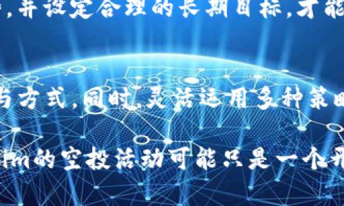   “Tokenim: 如何在空投活动中获得最大收益？” / 
 guanjianci 空投, Tokenim, 加密货币 /guanjianci 

是什么让Tokenim空投如此特别？
在当今波动不定的加密货币市场中，Tokenim作为一种新兴的机会，正在吸引越来越多的投资者和加密爱好者的注意。不同于传统的投资方式，Tokenim提供了一种更具流动性、透明度和社区参与感的潜在选择。而空投，作为Tokenim生态系统中的重要组成部分，不仅能够提升用户的参与度，还能让每个参与者都有机会获得实际回报。

进入Tokenim世界的第一步
如果你还没有听说过Tokenim，不用担心，接下来我们将一步一步带你了解如何参与这个数字资产的热门空投活动。首先，你需要创建一个数字钱包，通常推荐使用一些主流的钱包平台，例如Metamask或Trust Wallet。这些数字钱包不仅允许你安全存储你的加密货币，也让你能方便地参与空投活动。

一旦你拥有了自己的数字钱包，下一步就是了解Tokenim的官方渠道，关注它的社交媒体平台和官方网站。这些平台通常会发布空投活动的最新信息、参与条件以及时间安排。通过留意这些更新，你就能第一时间捕捉机会，与其他投资者一起加入空投行列。

如何最大化空投的收益
空投看似简单，但并不是每个人都能顺利从中获利。为了在Tokenim空投中获取更大的收益，我们需要掌握一些策略。首先，了解空投的规则至关重要。不同的活动可能会有不同的要求，比如需要持有某种特定的代币，或者参与某些社群活动。

另外，与其他投资者建立联系也是一项重要的策略。加入相关的社区群组，讨论投资策略，分享信息，可以让你获得更多的市场动态和洞察。一些成功的投资者往往会通过社群的力量，获取第一手的资讯，提前做好准备，从而在空投中获得更多的代币。

参与的乐趣与风险并存
当然，任何投资活动都伴随着风险，空投也不例外。在参与Tokenim空投活动时，你需要保持警惕，确保每个活动的合法性与真实性。同时，也要明白市场的波动性，虽然一时的收益看似可观，但长期投入需要根据市场走势调整策略。

此外，除了经济利益，参与空投活动还能让你与其他加密货币爱好者建立联系，分享经验和见解，这无疑为你的投资旅程增加了一份乐趣。社区的互动不仅能够丰富你的投资视野，也能为你在未来的投资道路上提供更多支持。

持久的投资心态
在参与Tokenim空投的过程中，保持长期的投资眼光是极其重要的。在快速变化的市场中，短期内的收益可能会刺激你的欲望，但只有真正了解市场趋势，并设定合理的长期目标，才能让投资之路越走越稳。建议你制定一份清晰的投资计划，考虑到自己的风险承受能力以及市场的潜在回报，以便在未来能做出更明智的决策。

总结与展望
随着Tokenim的不断发展和兴起，其空投活动无疑为众多用户创造了增值的机会。通过本文的介绍，希望你能更全面地了解Tokenim空投的机制及其参与方式。同时，灵活运用多种策略，结合自身的实际情况，才能在这个充满挑战与机遇的领域中立于不败之地。

考虑到加密货币市场的高速发展，我们建议投资者随时保持学习的态度，关注市场和技术的动态变化，为自己的投资决策提供更可靠的信息支撑。Tokenim的空投活动可能只是一个开始，未来还有更多可能等待你的探索与挑战。