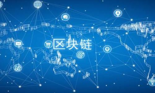 区块链与比特币：颠覆传统金融的力量还是泡沫？

区块链, 比特币, 金融革新

引言：数字货币的崛起与变革
在当今这个技术迅猛发展的时代，区块链和比特币的名字频频出现在我们的视野中，成为了人们热议的话题。它们不仅涉及到金融领域的革新，还与我们的生活发生了深刻的联系。作为一位普通用户，你或许曾经思考过：区块链与比特币到底是怎样的存在？它们会如何影响我们的日常生活和未来经济？本文将为你解答这些提问，揭开区块链与比特币的神秘面纱。

区块链：信息存储与交易的革命性技术
区块链，简单来说，是一种去中心化的分布式账本技术。它以区块的形式存储数据，每个区块包含一组交易记录，并通过复杂的密码学算法将其与前一个区块相连。这个系统具有透明性、不可篡改性和安全性，让所有的交易都可以被验证和追溯。想象一下，一个没有中介机构、没有诈骗可能的平台，用户直接之间可以安全地进行交易，这就是区块链技术的魅力所在。

比特币：数字货币的先锋
比特币是区块链技术的首个应用，也是如今最为人熟知的数字货币。它由一个化名为中本聪（Satoshi Nakamoto）的人或团队在2009年创造，目的是为了实现一种去中心化的、全球范围内的支付系统。不同于传统的货币，比特币不受任何国家政府或金融机构的控制，其供应量在2100万枚之内，这一特性使得它在某种程度上像黄金一样成为了一种稀缺资源。

比特币如何运作？
为了理解比特币，我们需要了解“挖矿”这一概念。比特币的交易是通过“矿工”来验证和记录的，这些矿工使用强大的计算机解决复杂的数学问题，从而竞争生成新的区块。这一过程不仅为比特币网络提供了安全保障，还为矿工带来了比特币作为奖励。用户只需下载比特币钱包，就可以存储、接收和发送比特币。简单而言，比特币就像是电子邮件，而区块链则是承载这些电子邮件的网络。

区块链与比特币的关系：一体两面
尽管有时人们把区块链和比特币混为一谈，但实际上它们是两个不同的概念。区块链是一种底层技术，除了支持比特币之外，还可以应用于各类其他数字货币和行业。例如，区块链技术可以被用来追踪供应链、进行智能合约以及提高投票过程的透明度。比特币则是这一技术在金融领域最初的尝试，同时也催生了数以千计的其他加密货币。

区块链的多元应用：超越比特币的未来
区块链的应用远远超出了单一的比特币。如今，各种行业都在探索如何利用区块链技术提升自身的效率与安全性。比如，在金融领域，区块链被用来提高跨境支付的效率；在医疗行业，它可以用于存储病人记录，保证数据的私密性和安全性；在艺术领域，区块链则为数字艺术创造了NFT（非同质化代币）的机会，让艺术家能够直接与消费者交易，而不需要中介。这些探索宜且在未来的发展中将会为各行各业带来更大的机遇。

面临的挑战与争议：区块链与比特币的局限性
但是，虽然区块链和比特币展现了巨大的潜力，但它们也面临着不少挑战。首先，安全性虽高，但仍然存在一种风险，那就是黑客攻击。在历史上，曾有多次加密货币交易所遭到攻击，损失惨重。其次，随着比特币价格的波动，投机者的进入使得数字货币市场充满了不确定性，许多人认为这可能只是一个泡沫。政府对加密货币的监管政策也是一个不容忽视的因素，许多国家目前尚未明确规定加密货币的法律地位。

结论：拥抱变革，谨慎前行
综上所述，区块链和比特币作为当今金融科技领域的重要组成部分，展现出了颠覆传统金融体系的潜力。它们不仅推动了数字经济的发展，还为我们的生活带来了更多的可能性。然而，在拥抱这种新技术的同时，我们也应保持理性与谨慎，防范潜在的风险。未来，区块链与比特币无疑还会继续发展、完善，为我们的生活带来更大的改变。

附录：如何开始使用比特币与区块链
如你对比特币和区块链技术产生了浓厚的兴趣，想要亲身体验这一过程，以下是一些简单的步骤可以帮助你入门：
ul
    listrong选择一个可信赖的钱包：/strong市场上有许多种比特币钱包，包括软件钱包和硬件钱包。务必选择一个口碑良好、用户评价高的。/li
    listrong购买比特币：/strong可以通过交易所或直接与他人交易的方式购买比特币，选择信誉良好的交易平台，确保安全。/li
    listrong学习更多关于区块链的知识：/strong通过阅读文献、观看视频或参加在线课程，深入了解区块链的原理和应用。/li
    listrong参与社区：/strong加入比特币或区块链相关的社区和论坛，可以了解前沿动态，还能结识志同道合的人。/li
/ul

通过不断学习和实践，相信你能在这场数字革命中把握住自己的机遇。