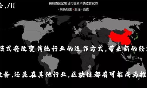 区块链（Blockchain）是一种去中心化的分布式账本技术，广泛应用于加密货币（如比特币）背景下，但它的潜力远超数字货币的范畴。以下是对区块链概念的详细阐述。

区块链的基本定义
区块链是一种通过加密技术确保数据安全的数据库技术。它将数据以区块的形式进行存储，而每个区块都包含一定数量的交易记录，并与前一个区块通过加密链接相连，形成一条链。每个区块的数据一旦被写入，就无法更改或删除，保障了数据的透明性和不可篡改性。

区块链的工作原理
区块链的运作依赖于一个由许多节点（即网络中的计算机）共同维护的网络，每个节点都存有完整的账本副本。当新的交易发生时，网络中的节点会通过共识算法来验证交易的合法性，只有经过验证的交易才能被写入新的区块中。这个过程确保了交易的安全性和可信度。

区块链的类型
区块链可以分为几种类型：公有链、私有链和联盟链。公有链是完全开放的，任何人都可以参与并查看数据；私有链则限制了参与者的范围，通常由某个组织或公司控制；而联盟链则是多个组织或公司共同维护的，适合于需要信息共享但又需要一定隐私保护的场景。

区块链的应用领域
区块链的应用非常广泛，超越了金融领域，其潜在应用包括：
ul
listrong供应链管理：/strong通过追踪商品在供应链中的每个环节，确保透明度和可追溯性。/li
listrong医疗健康：/strong保护患者信息的同时，实现数据共享，促进医患沟通和医学研究。/li
listrong数字身份：/strong构建一个去中心化的身份系统，用户可以掌握自己的身份信息。/li
listrong投票系统：/strong提高选举的透明度和安全性，减少舞弊行为。/li
listrong智能合约：/strong自动执行合约条款，降低信任成本和操作风险。/li
/ul

区块链的优势
区块链技术带来了几个显著的优势：
ul
listrong安全性：/strong由于区块链的数据通过加密算法保护，且信息是分布式存储的，防止单点故障或黑客攻击。/li
listrong透明性：/strong在公有链上，所有的交易记录都是公开的，任何人都可以进行查阅，这种透明度提高了信任度。/li
listrong去中心化：/strong没有中央机构可以控制或干预数据，降低了腐败和操控的风险。/li
listrong高效性：/strong通过自动化和智能合约，流程得到，减少了中间环节，提高了效率。/li
/ul

区块链的挑战
尽管区块链技术有很多优点，但也面临一些挑战：
ul
listrong可扩展性：/strong随着使用人数的增加，如何处理更多的交易成为一个瓶颈。/li
listrong能源消耗：/strong特别是在一些采用工作量证明（PoW）共识算法的区块链中，能耗问题引发了不少讨论。/li
listrong监管问题：/strong由于区块链的去中心化特性，现有法律框架往往难以适用，导致监管空白。/li
/ul

未来的展望
未来，随着技术的不断发展与完善，区块链有望在更多领域中找到应用。其潜在的联合经济模型和去中心化商业模式将改变传统行业的运作方式，带来新的经济机遇。同时，人们对安全性和隐私的重视也会促使区块链技术的创新和进步。

总结
区块链不仅仅是一种技术，它代表了一种新的思维方式，促进了各领域的信息共享和合作。无论是在金融、医疗、政务，还是在其他行业，区块链都有可能成为推动社会进步的重要力量。未来，我们期待看到越来越多的创新，通过区块链技术解决当前社会存在的各种挑战。