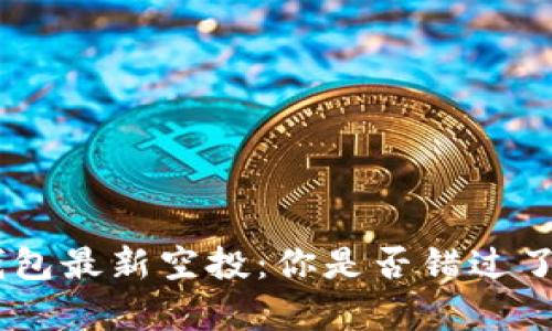 揭秘Tokenim钱包最新空投：你是否错过了这次财富机遇？