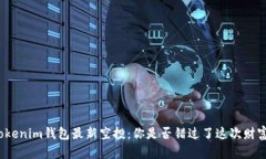 揭秘Tokenim钱包最新空投：你是否错过了这次财富